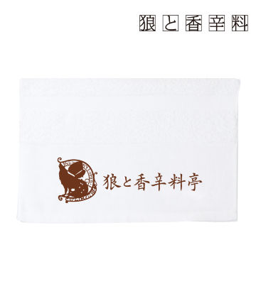 狼と香辛料亭 温泉タオル