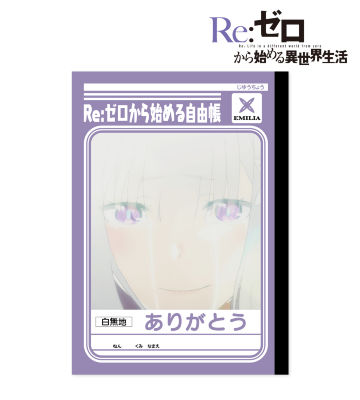 ショウワノートコラボ Re:ゼロから始める自由帳