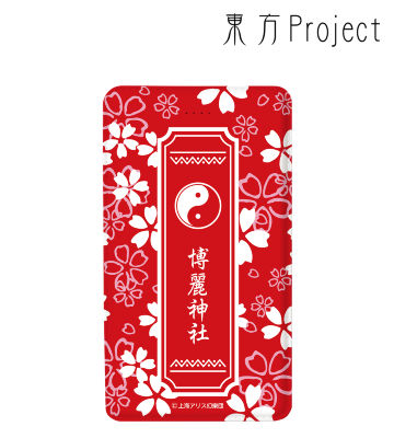博麗神社 モバイルバッテリー