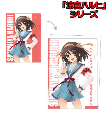 涼宮ハルヒ クリアファイル