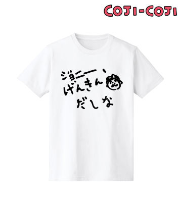 ジョニー、げんきんだしなTシャツ