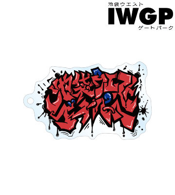 IWGPロゴ アクリルキーホルダー ver.A