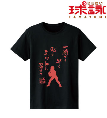 山崎 珠姫 セリフTシャツ