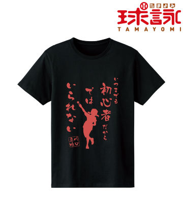 川口 息吹 セリフTシャツ