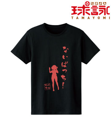 川口 芳乃 セリフTシャツ