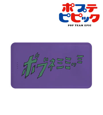 モバイルバッテリー（ボブネミミッミ）