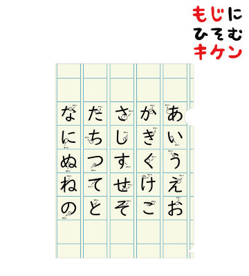 ひらがなに潜むキケンクリアファイル