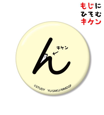 んに潜むキケン缶バッジ