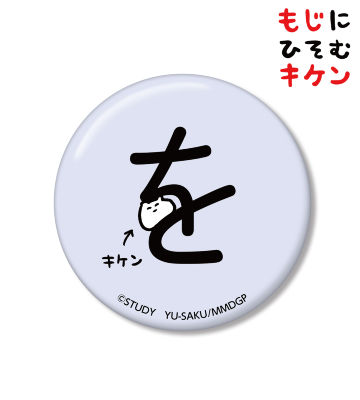 をに潜むキケン缶バッジ