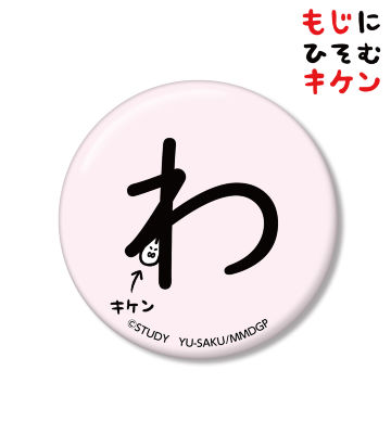 わに潜むキケン缶バッジ