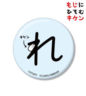 れに潜むキケン缶バッジ