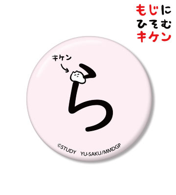 らに潜むキケン缶バッジ