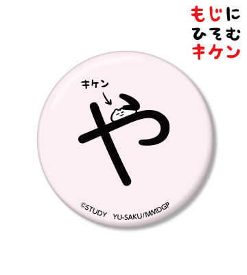 やに潜むキケン缶バッジ