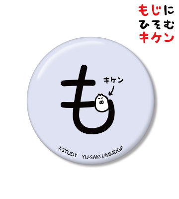 もに潜むキケン缶バッジ