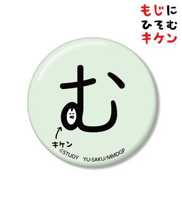 むに潜むキケン缶バッジ