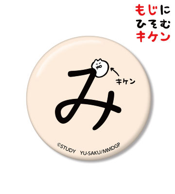 みに潜むキケン缶バッジ