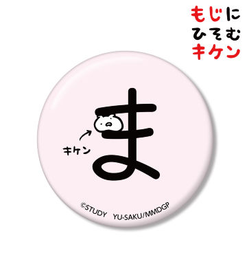 まに潜むキケン缶バッジ