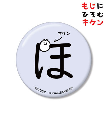 ほに潜むキケン缶バッジ