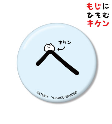 へに潜むキケン缶バッジ