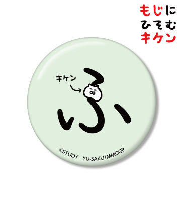 ふに潜むキケン缶バッジ