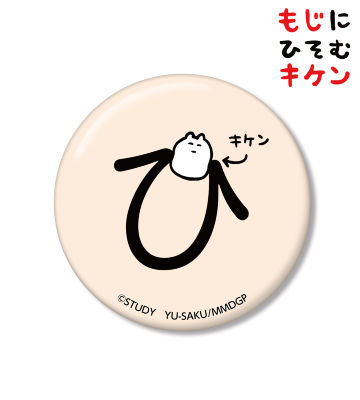 ひに潜むキケン缶バッジ