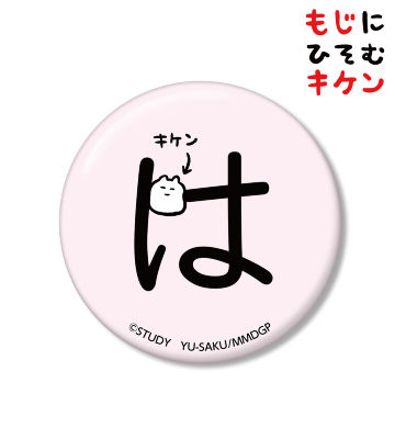 はに潜むキケン缶バッジ