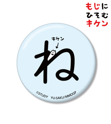 ねに潜むキケン缶バッジ
