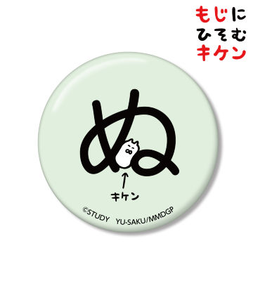 ぬに潜むキケン缶バッジ