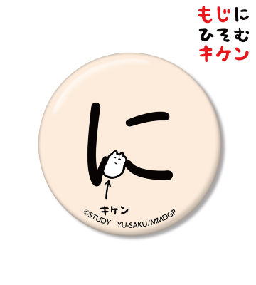 にに潜むキケン缶バッジ