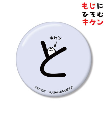 とに潜むキケン缶バッジ