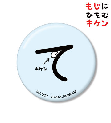 てに潜むキケン缶バッジ