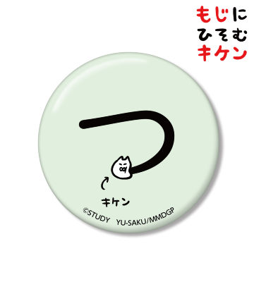 つに潜むキケン缶バッジ