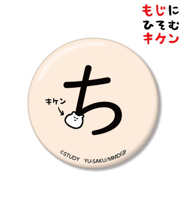 ちに潜むキケン缶バッジ