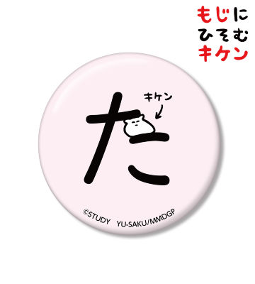 たに潜むキケン缶バッジ