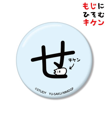 せに潜むキケン缶バッジ