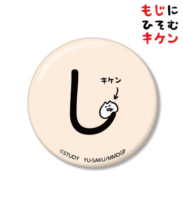 しに潜むキケン缶バッジ