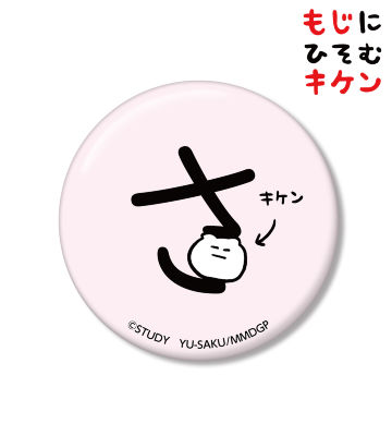 さに潜むキケン缶バッジ