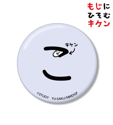 こに潜むキケン缶バッジ