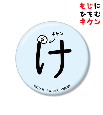 けに潜むキケン缶バッジ