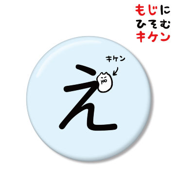 えに潜むキケン缶バッジ