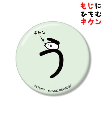 うに潜むキケン缶バッジ