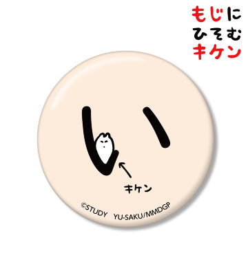 いに潜むキケン缶バッジ