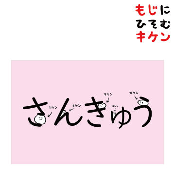 さんきゅうに潜むキケンポストカード