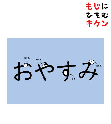 おやすみに潜むキケンポストカード