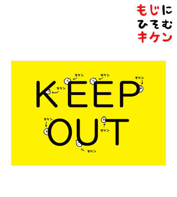 KEEP OUTに潜むキケンポストカード