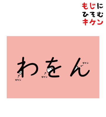 わをんに潜むキケンポストカード