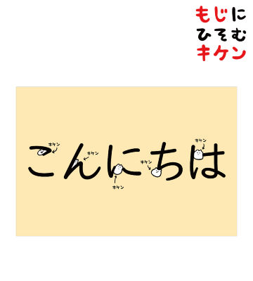 こんにちはに潜むキケンポストカード