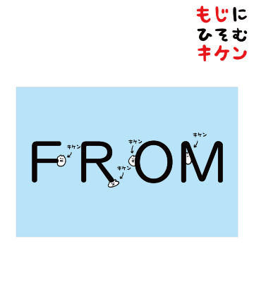 FROMに潜むキケンポストカード