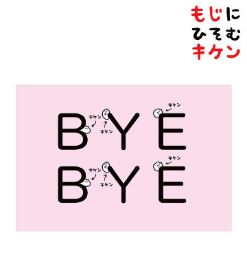 BYE BYEに潜むキケンポストカード