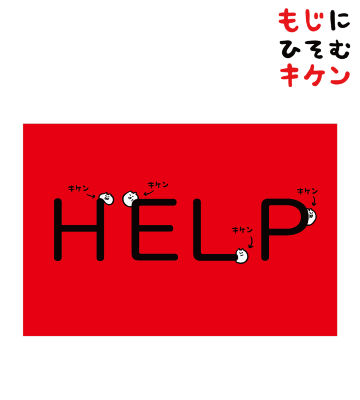 HELPに潜むキケンポストカード